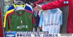 球迷服、加油喇叭……义